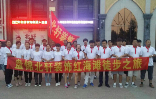 多人操逼片免费盘锦北轩装饰红海滩徒步之旅
